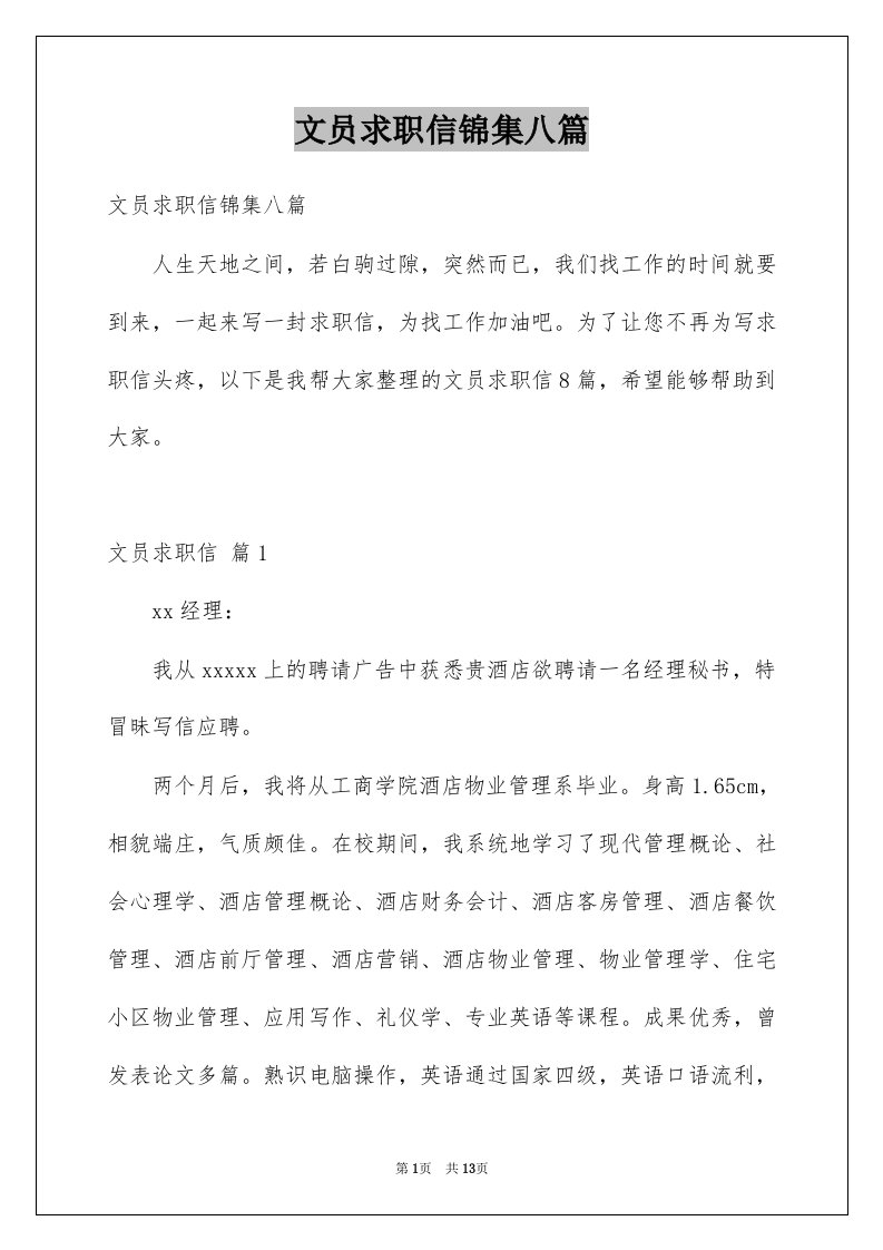 文员求职信锦集八篇例文