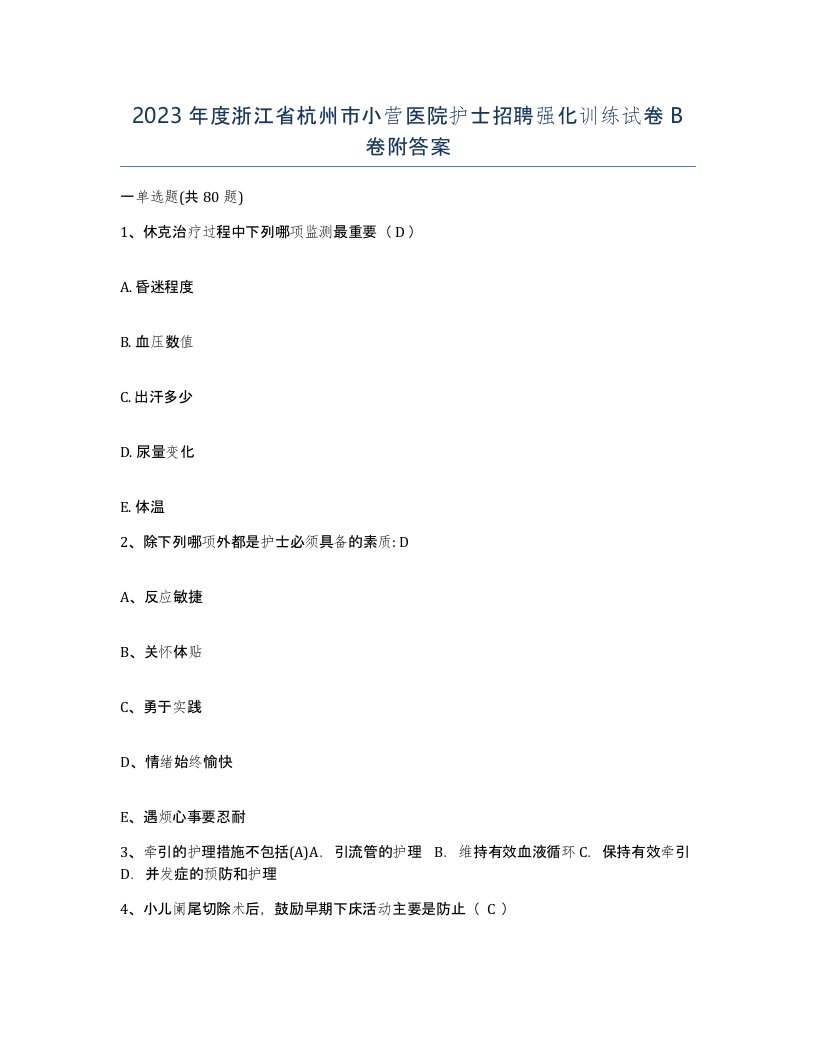 2023年度浙江省杭州市小营医院护士招聘强化训练试卷B卷附答案