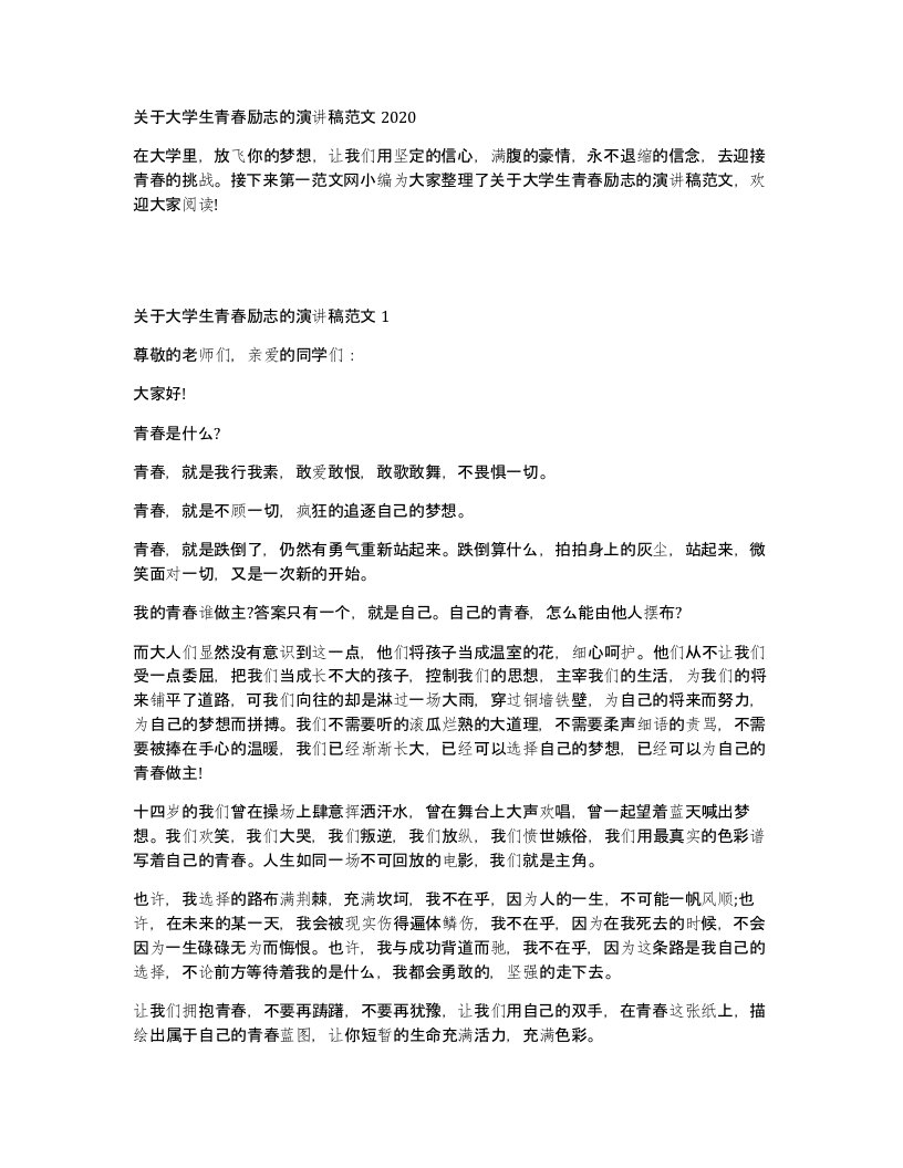 关于大学生青春励志的演讲稿范文2020