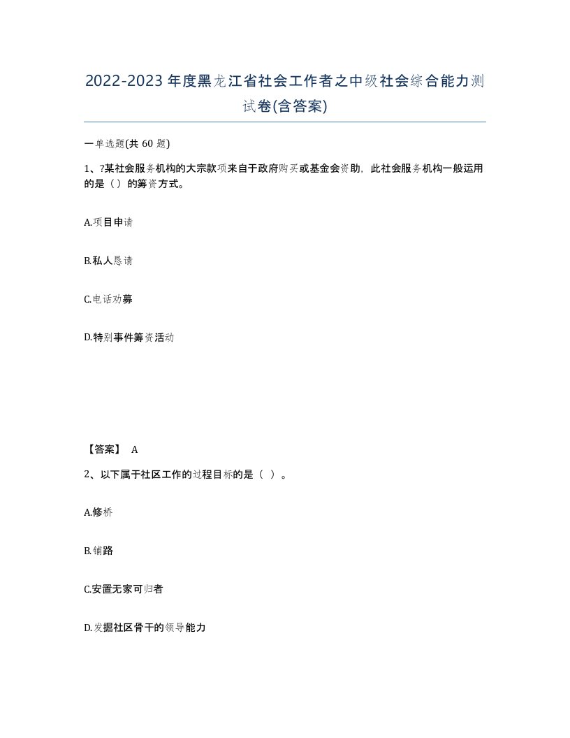 2022-2023年度黑龙江省社会工作者之中级社会综合能力测试卷含答案