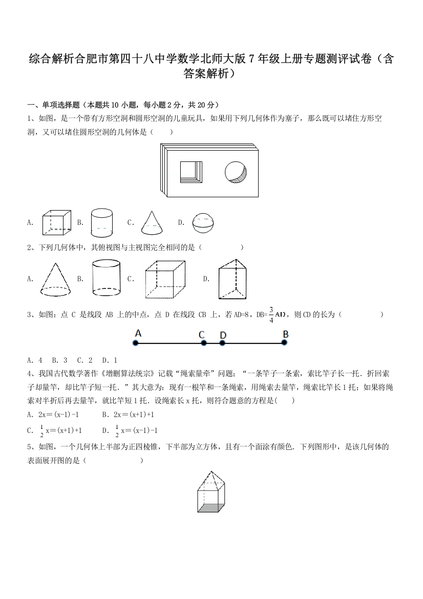 综合解析合肥市第四十八中学数学北师大版7年级上册专题测评