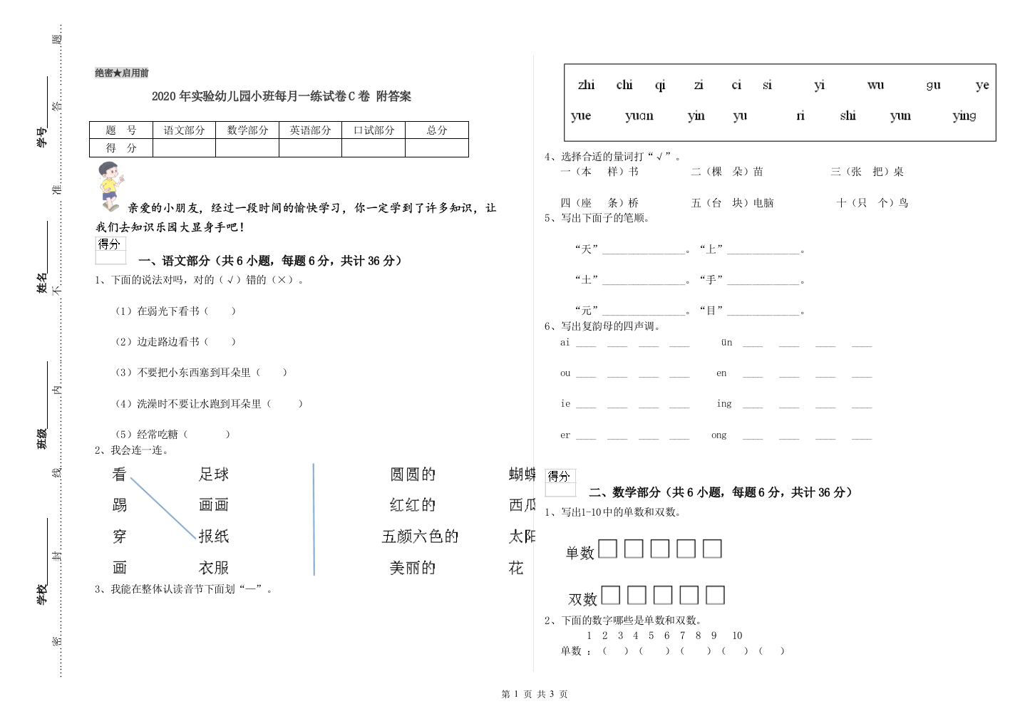 2020年实验幼儿园小班每月一练试卷C卷-附答案