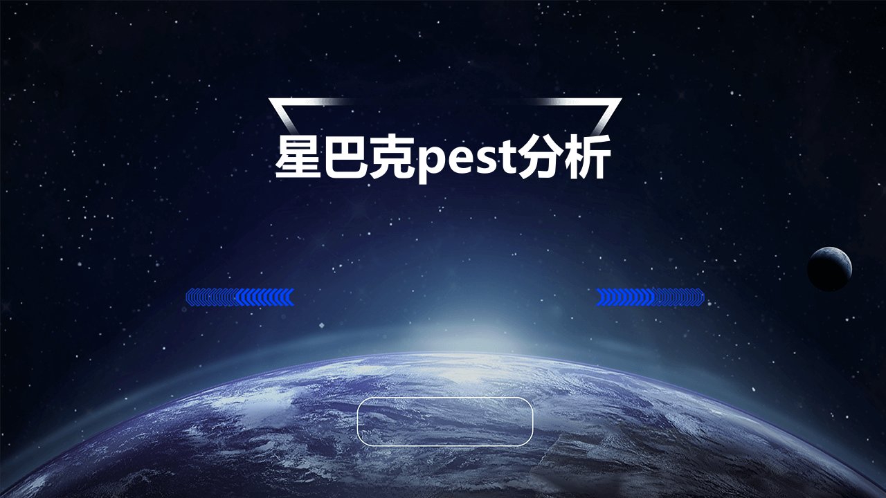 星巴克pest分析