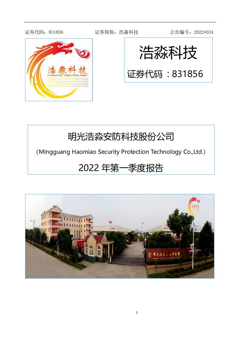 北交所-[定期报告]浩淼科技:2022年第一季度报告-20220426