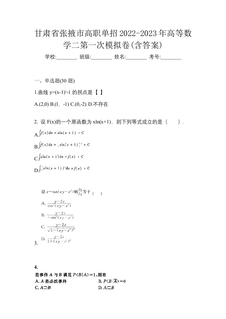 甘肃省张掖市高职单招2022-2023年高等数学二第一次模拟卷含答案