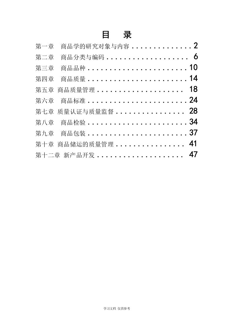 商品学概论试题及答案