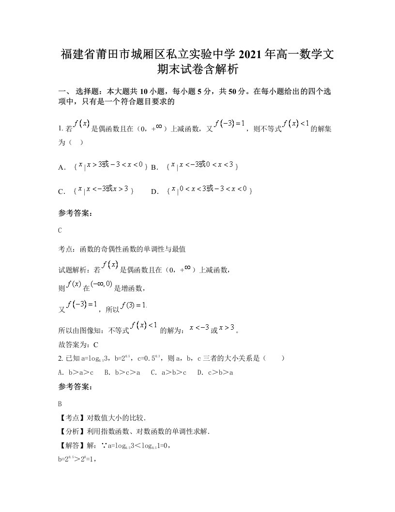 福建省莆田市城厢区私立实验中学2021年高一数学文期末试卷含解析