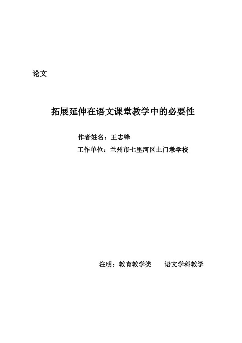 拓展延伸在语文课堂教学中的必要性(王志锋)