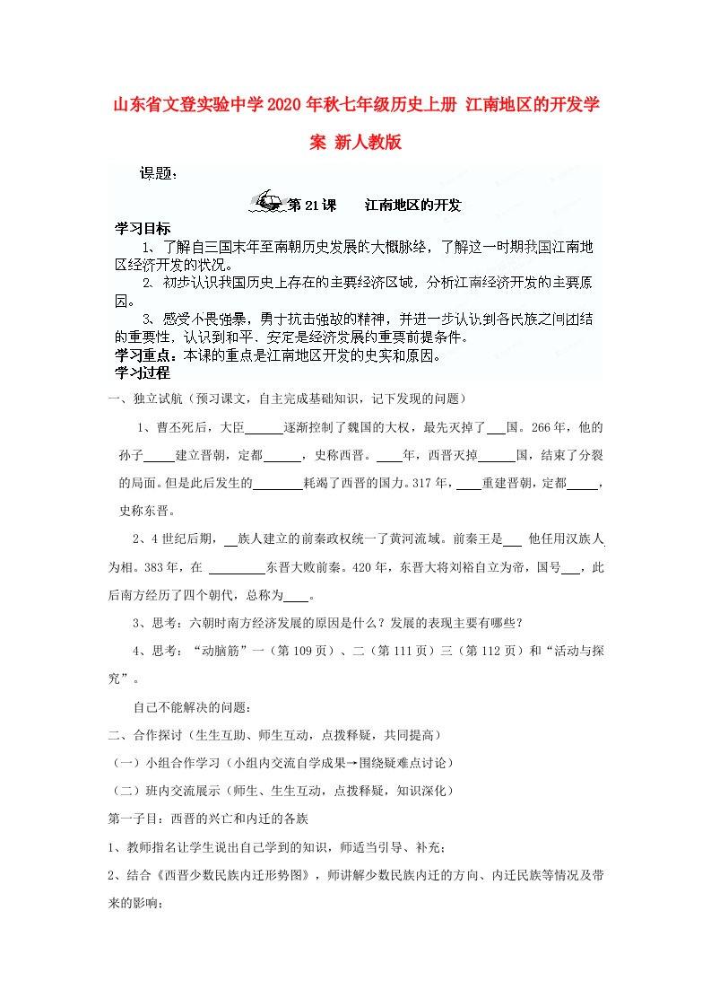 山东省文登实验中学2020年秋七年级历史上册江南地区的开发学案无答案新人教版