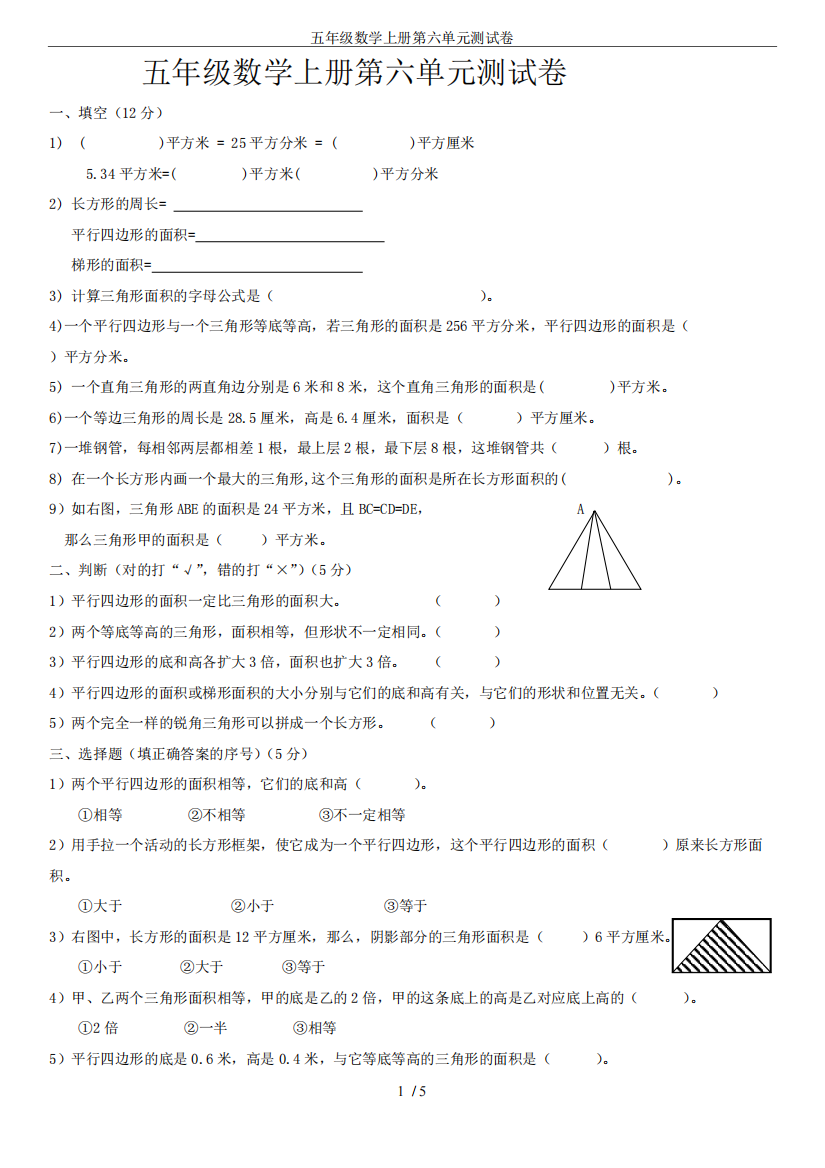 五年级数学上册第六单元测试卷