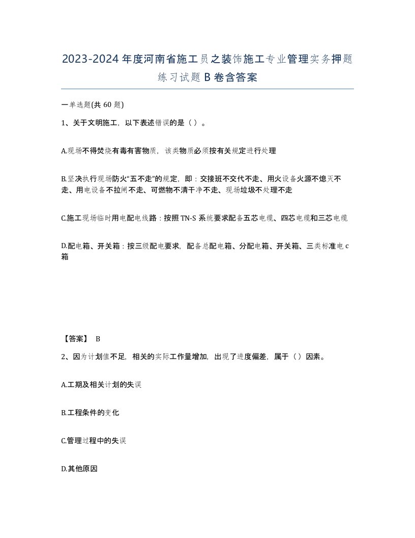 2023-2024年度河南省施工员之装饰施工专业管理实务押题练习试题B卷含答案