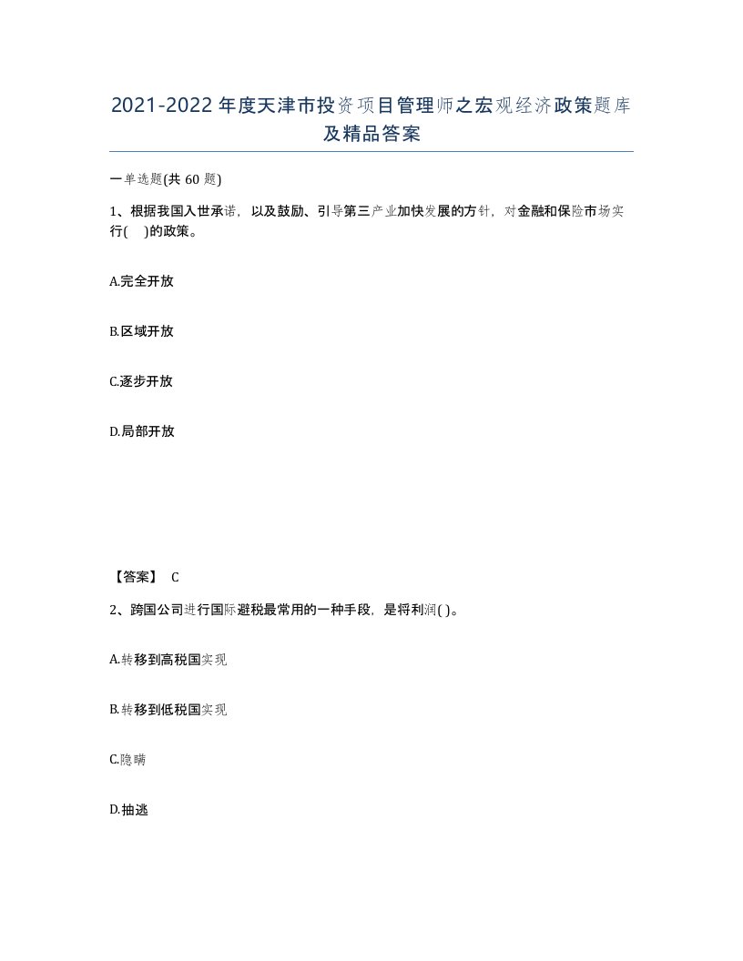 2021-2022年度天津市投资项目管理师之宏观经济政策题库及答案