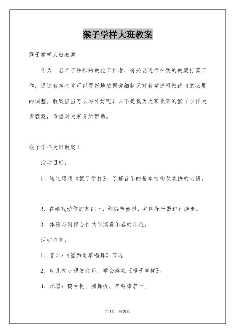 猴子学样大班教案