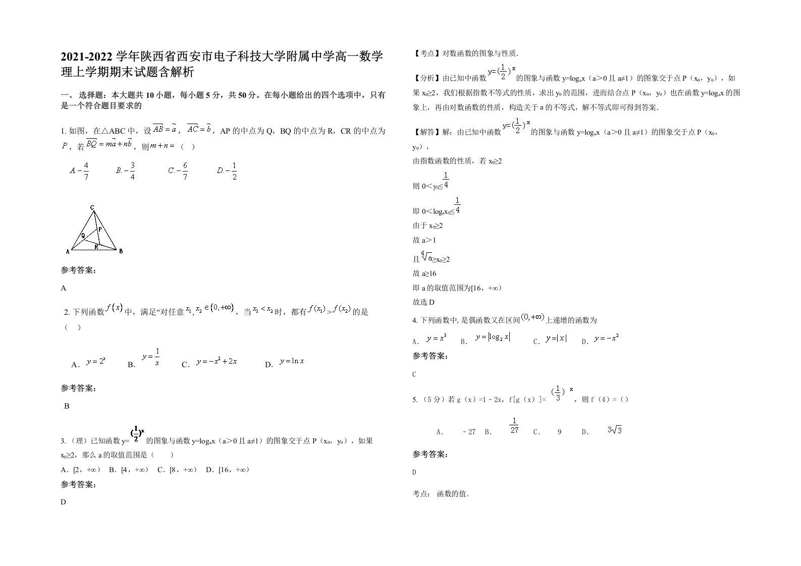 2021-2022学年陕西省西安市电子科技大学附属中学高一数学理上学期期末试题含解析