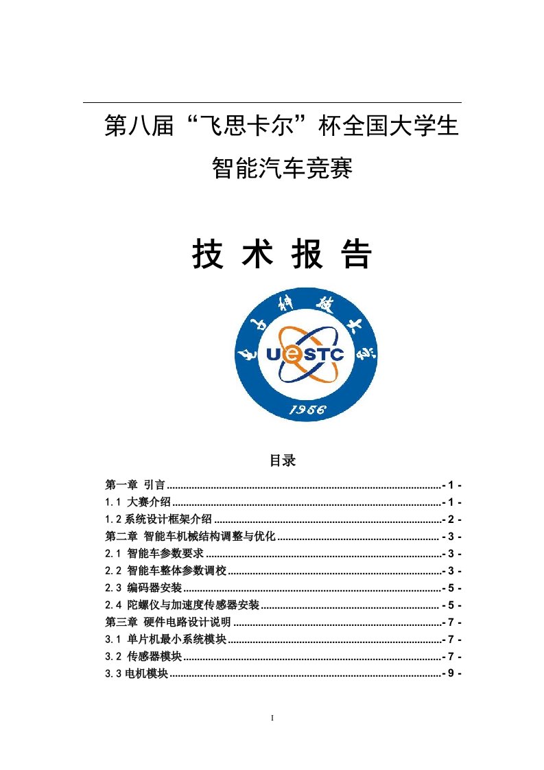 lcr智能汽车竞赛技术报告