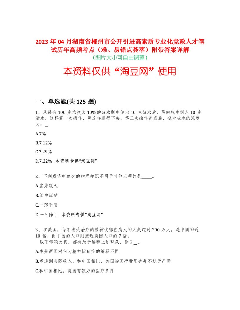 2023年04月湖南省郴州市公开引进高素质专业化党政人才笔试历年高频考点（难、易错点荟萃）附带答案详解