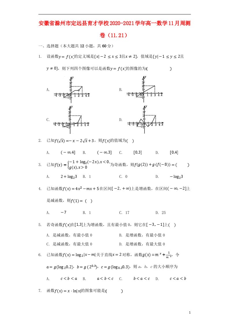 安徽省滁州市定远县育才学校2020_2021学年高一数学11月周测卷11.21