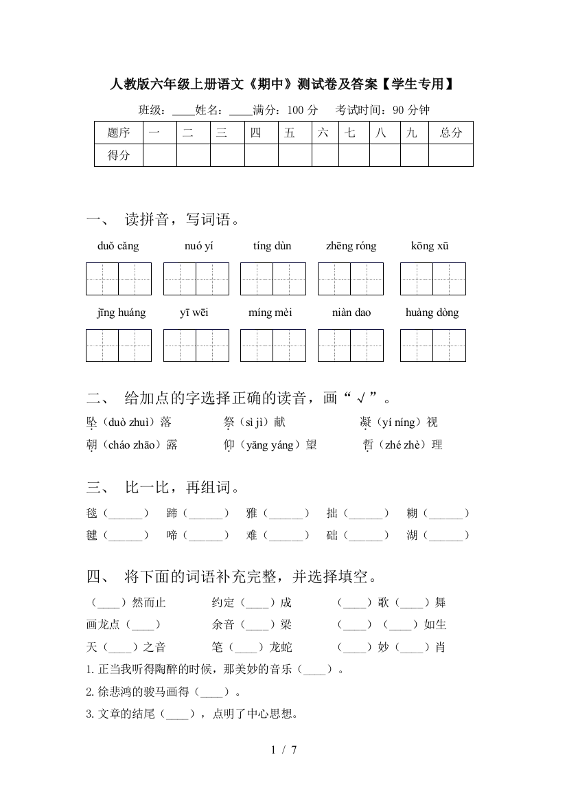 人教版六年级上册语文《期中》测试卷及答案【学生专用】