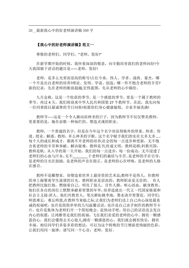 交际礼仪文书_20__最新我心中的好老师演讲稿500字