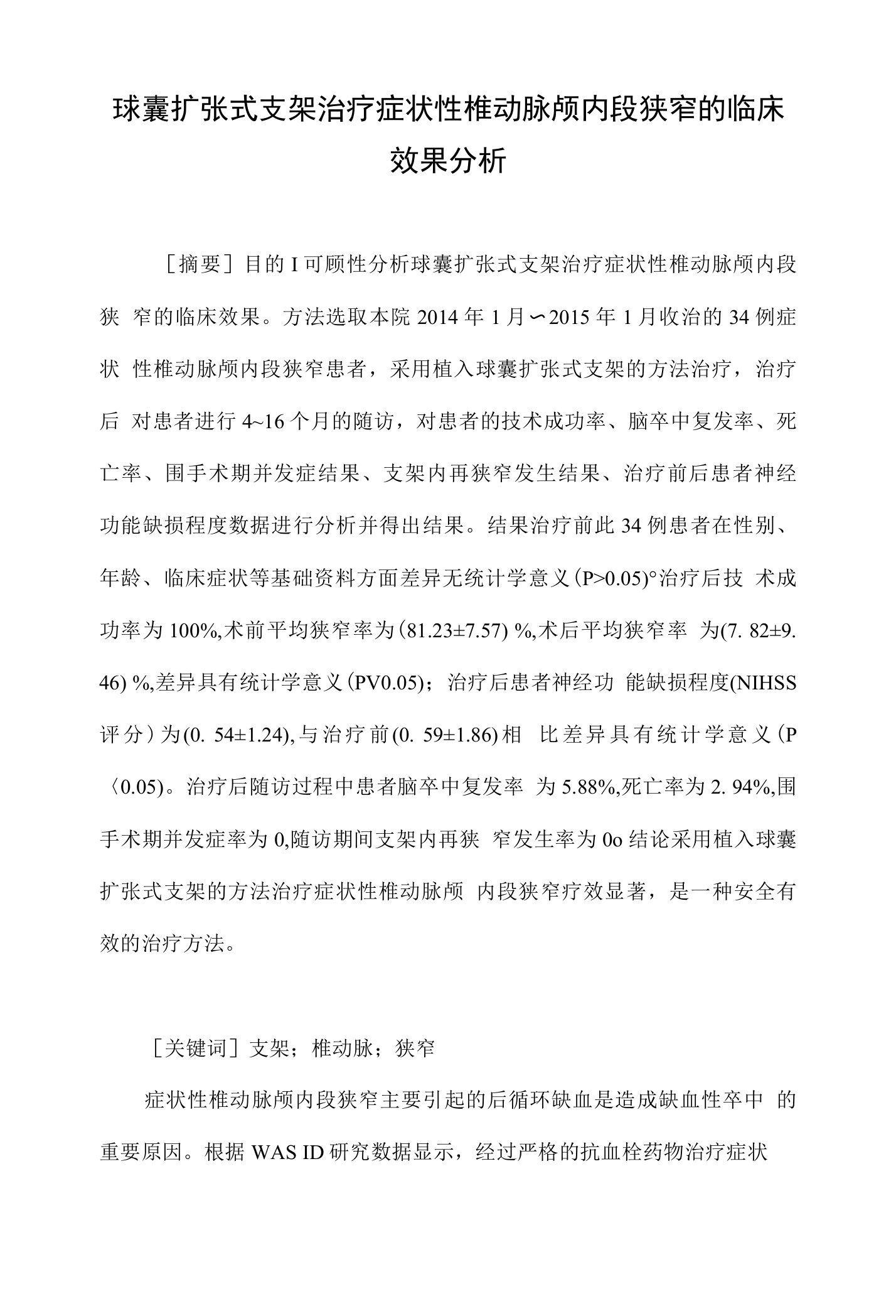 球囊扩张式支架治疗症状性椎动脉颅内段狭窄的临床效果分析