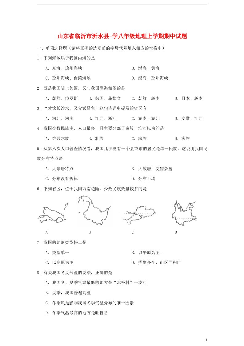 山东省临沂市沂水县八级地理上学期期中试题