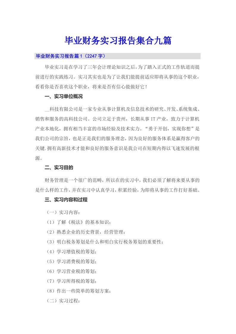 毕业财务实习报告集合九篇