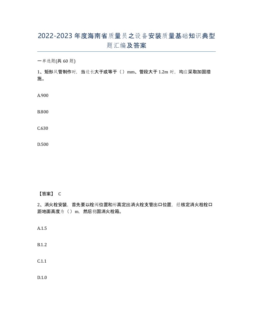 2022-2023年度海南省质量员之设备安装质量基础知识典型题汇编及答案