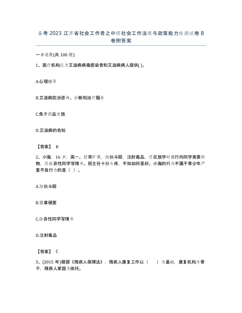 备考2023江苏省社会工作者之中级社会工作法规与政策能力检测试卷B卷附答案