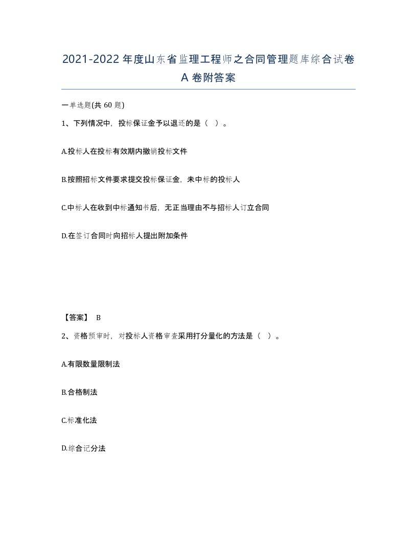 2021-2022年度山东省监理工程师之合同管理题库综合试卷A卷附答案