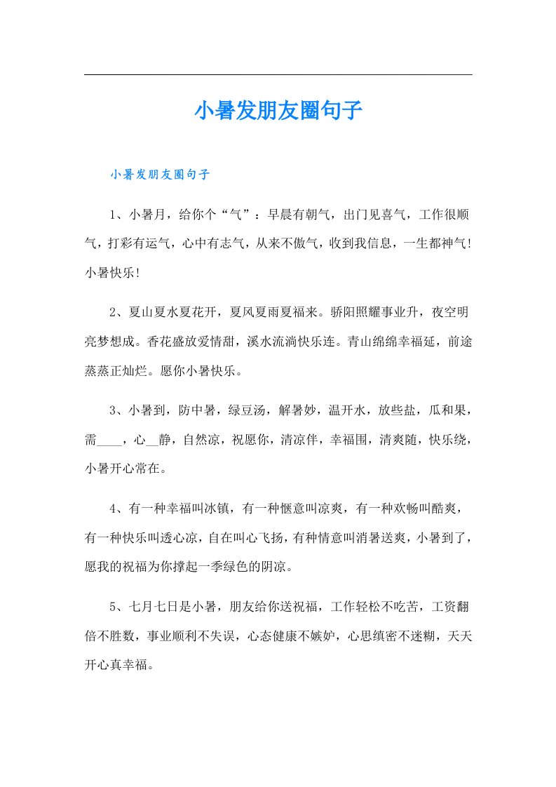 小暑发朋友圈句子