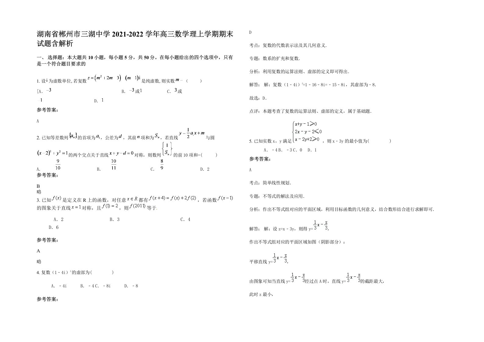 湖南省郴州市三湖中学2021-2022学年高三数学理上学期期末试题含解析