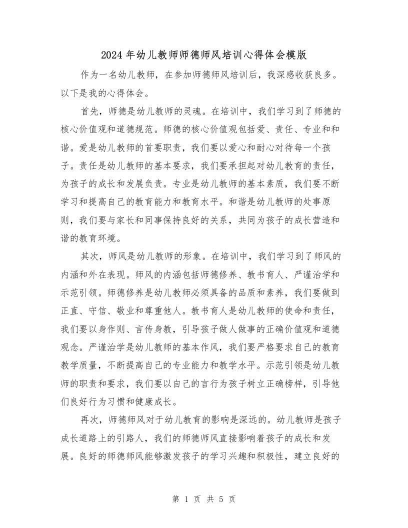 2024年幼儿教师师德师风培训心得体会模版（3篇）