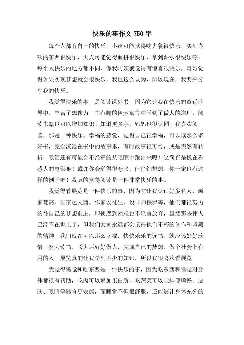 快乐的事作文750字