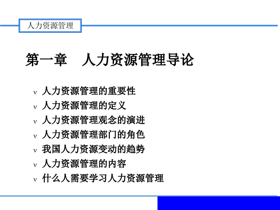 人力資源管理張緯良著ppt144