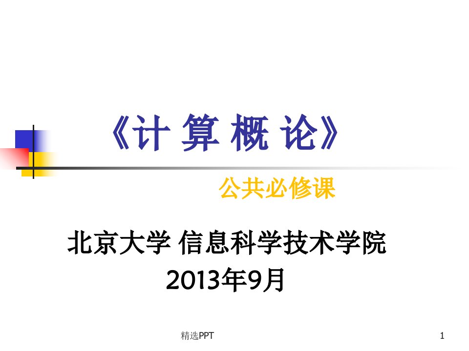 北京大学《计算概论》课件：01-01