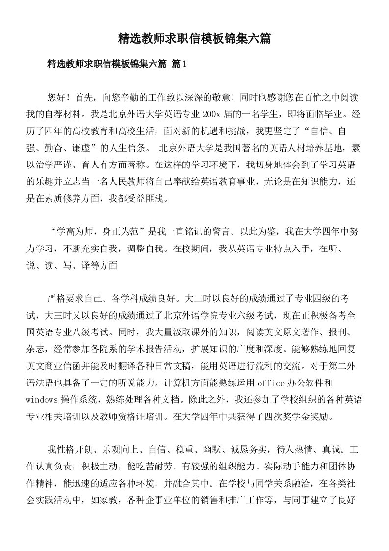 精选教师求职信模板锦集六篇