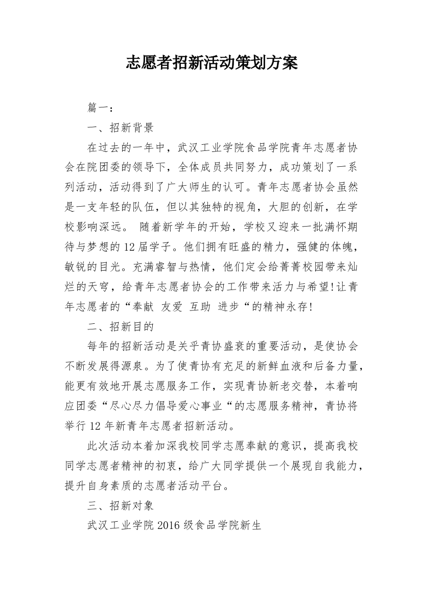 志愿者招新活动策划方案