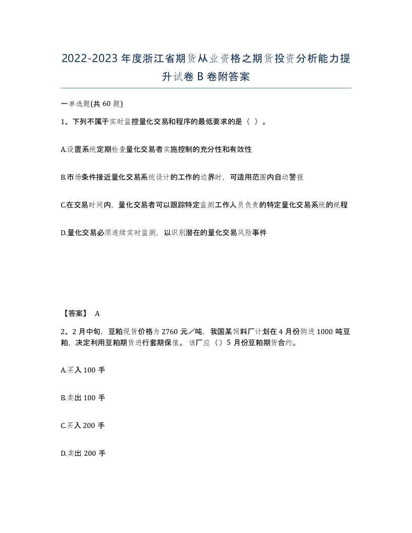 2022-2023年度浙江省期货从业资格之期货投资分析能力提升试卷B卷附答案