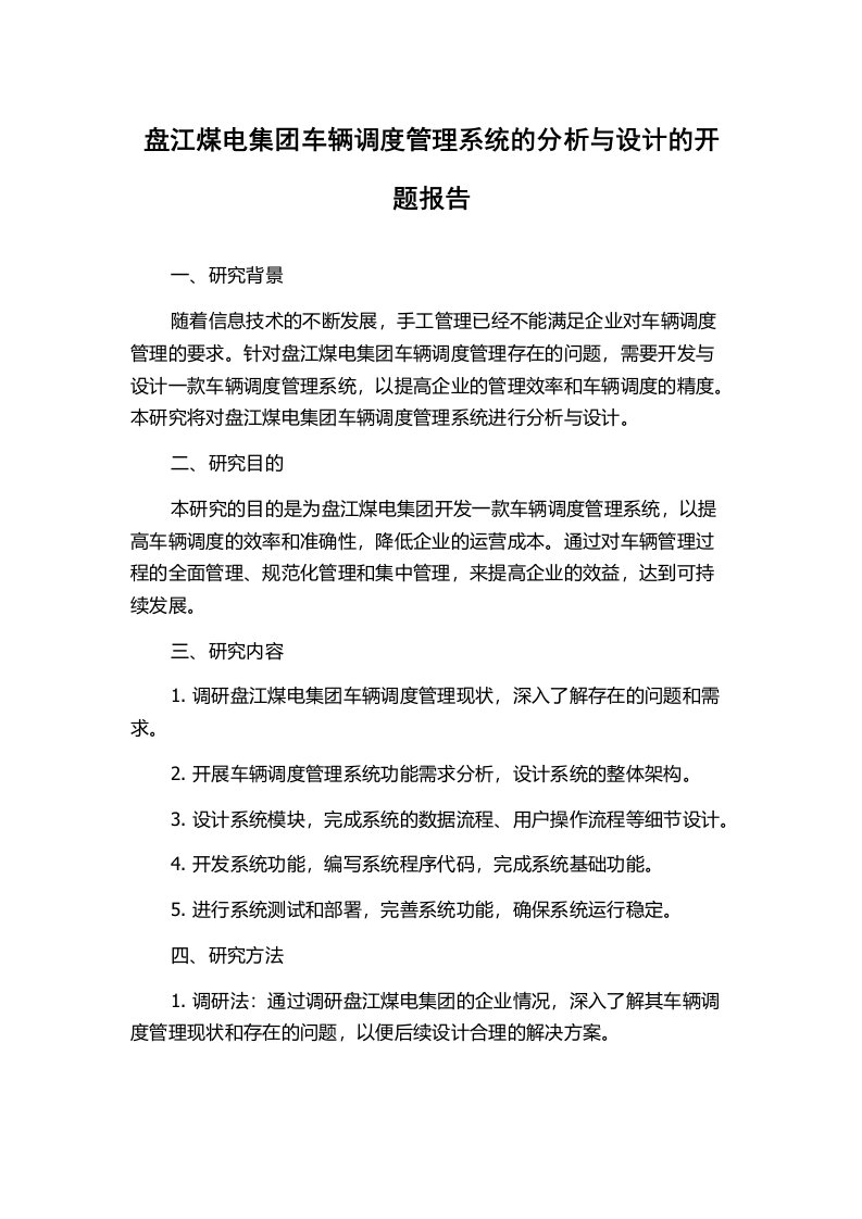 盘江煤电集团车辆调度管理系统的分析与设计的开题报告