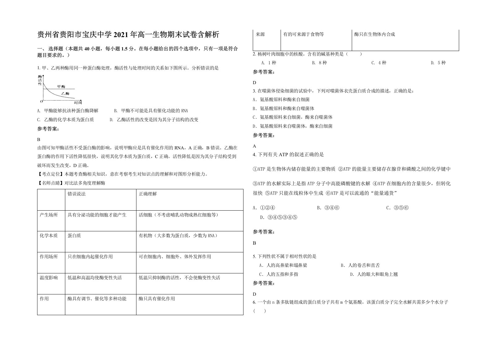 贵州省贵阳市宝庆中学2021年高一生物期末试卷含解析