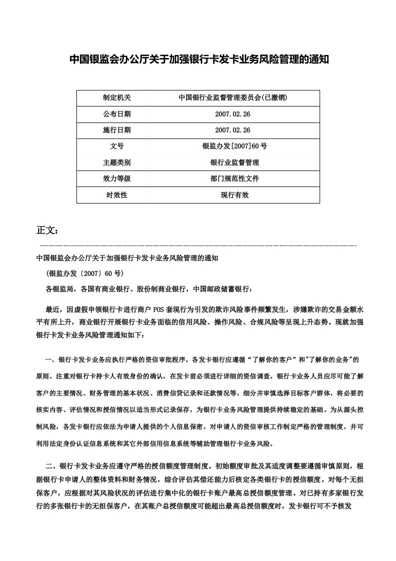 中国银监会办公厅关于加强银行卡发卡业务风险管理的通知银监办发60号