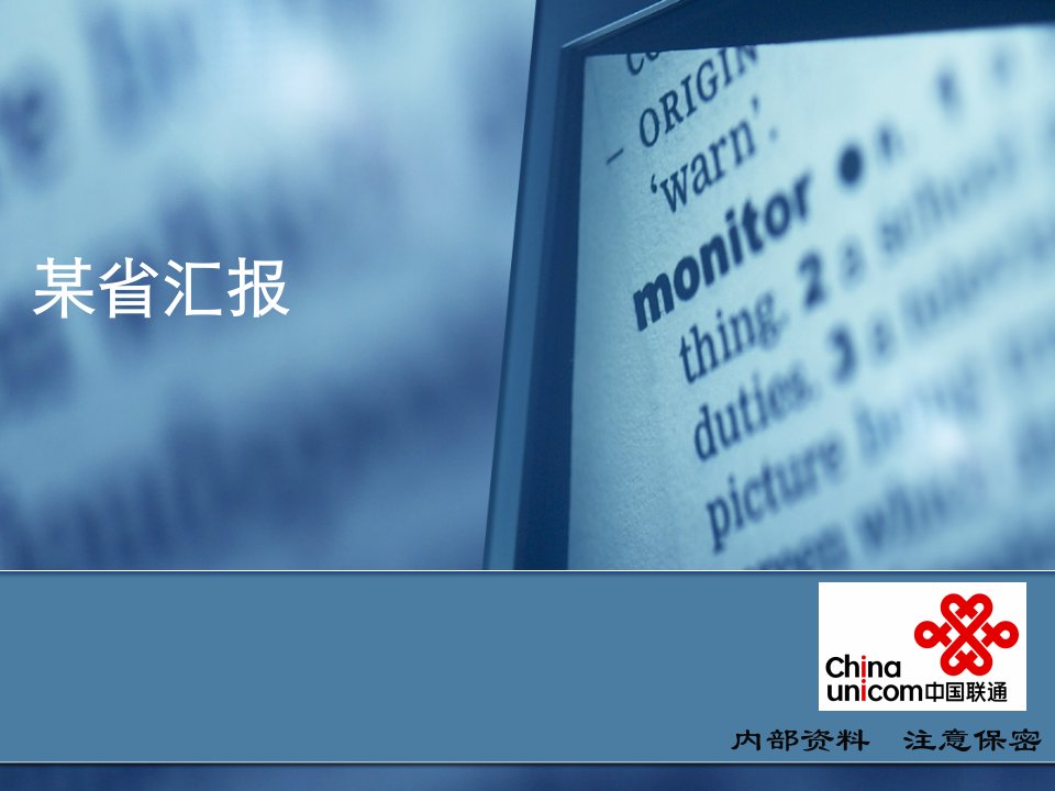 联通某省产品创新总体规划汇报