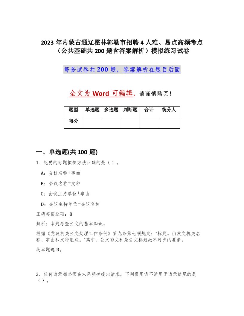 2023年内蒙古通辽霍林郭勒市招聘4人难易点高频考点公共基础共200题含答案解析模拟练习试卷