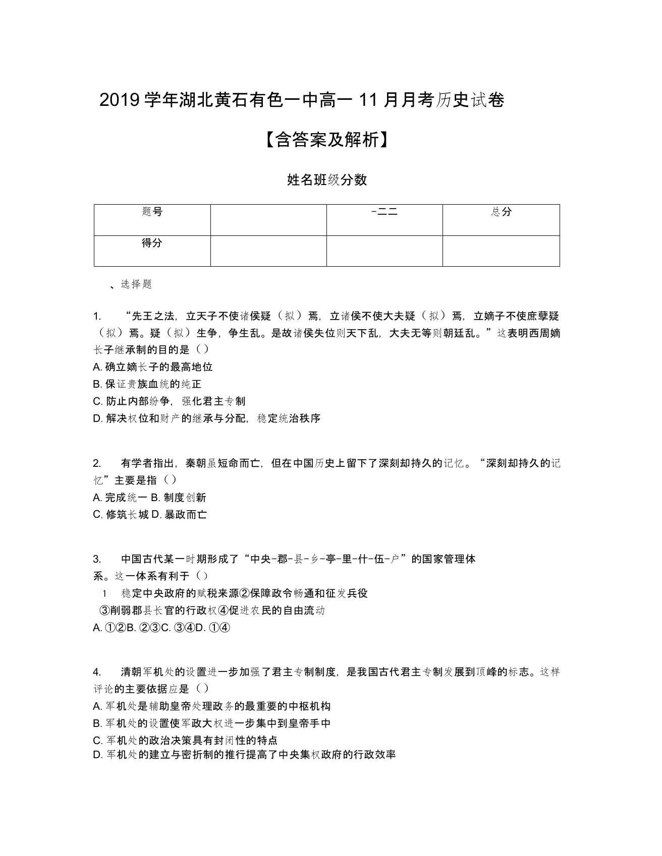 2019学年湖北黄石有色一中高一11月月考历史试卷【含答案及解析】