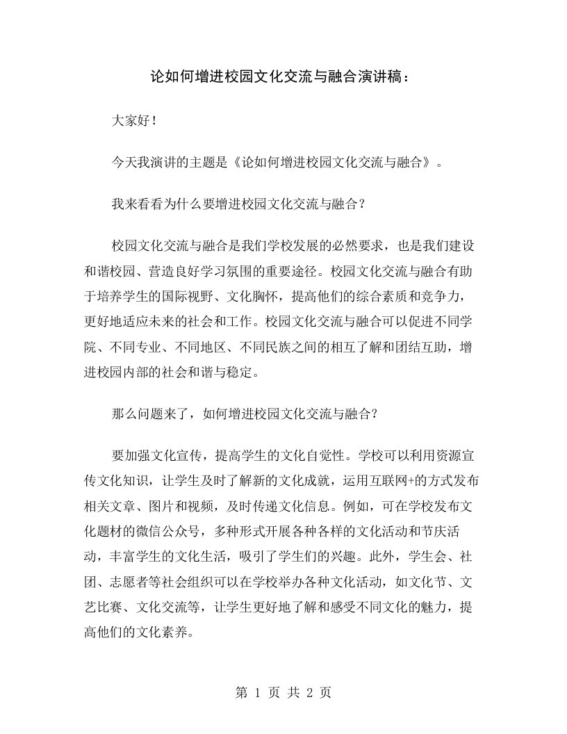 论如何增进校园文化交流与融合演讲稿