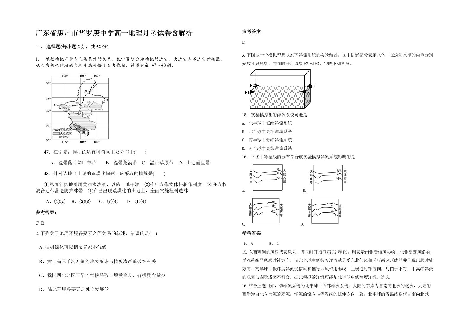 广东省惠州市华罗庚中学高一地理月考试卷含解析