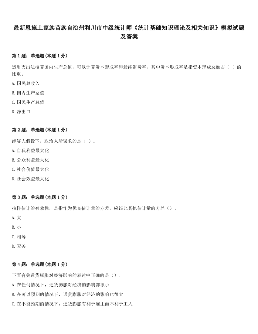 最新恩施土家族苗族自治州利川市中级统计师《统计基础知识理论及相关知识》模拟试题及答案