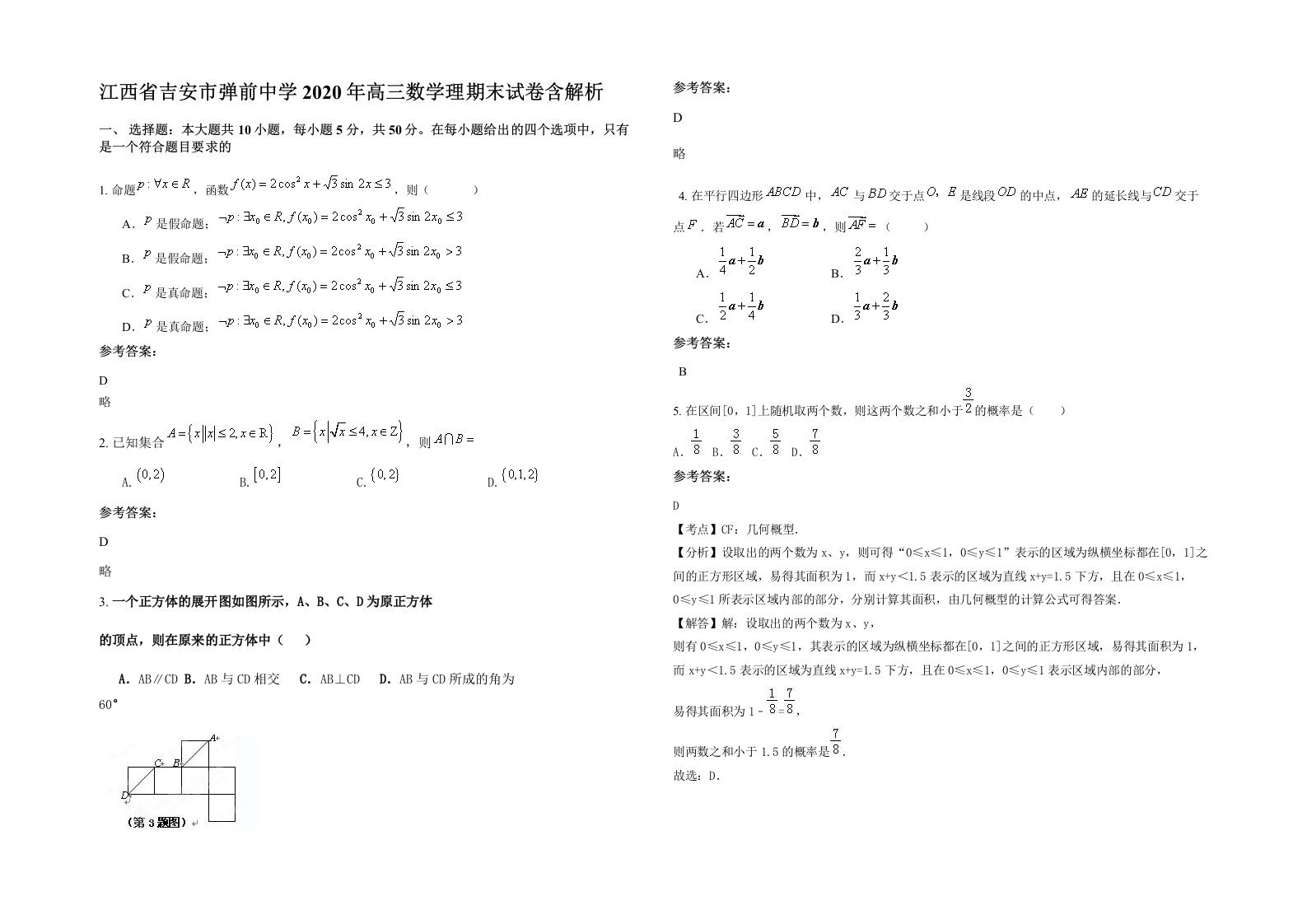 江西省吉安市弹前中学2020年高三数学理期末试卷含解析