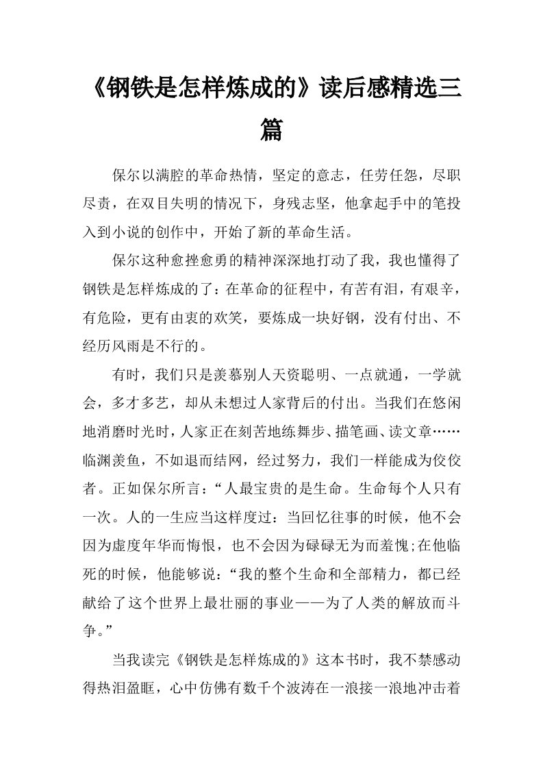 《钢铁是怎样炼成的》读后感精选三篇