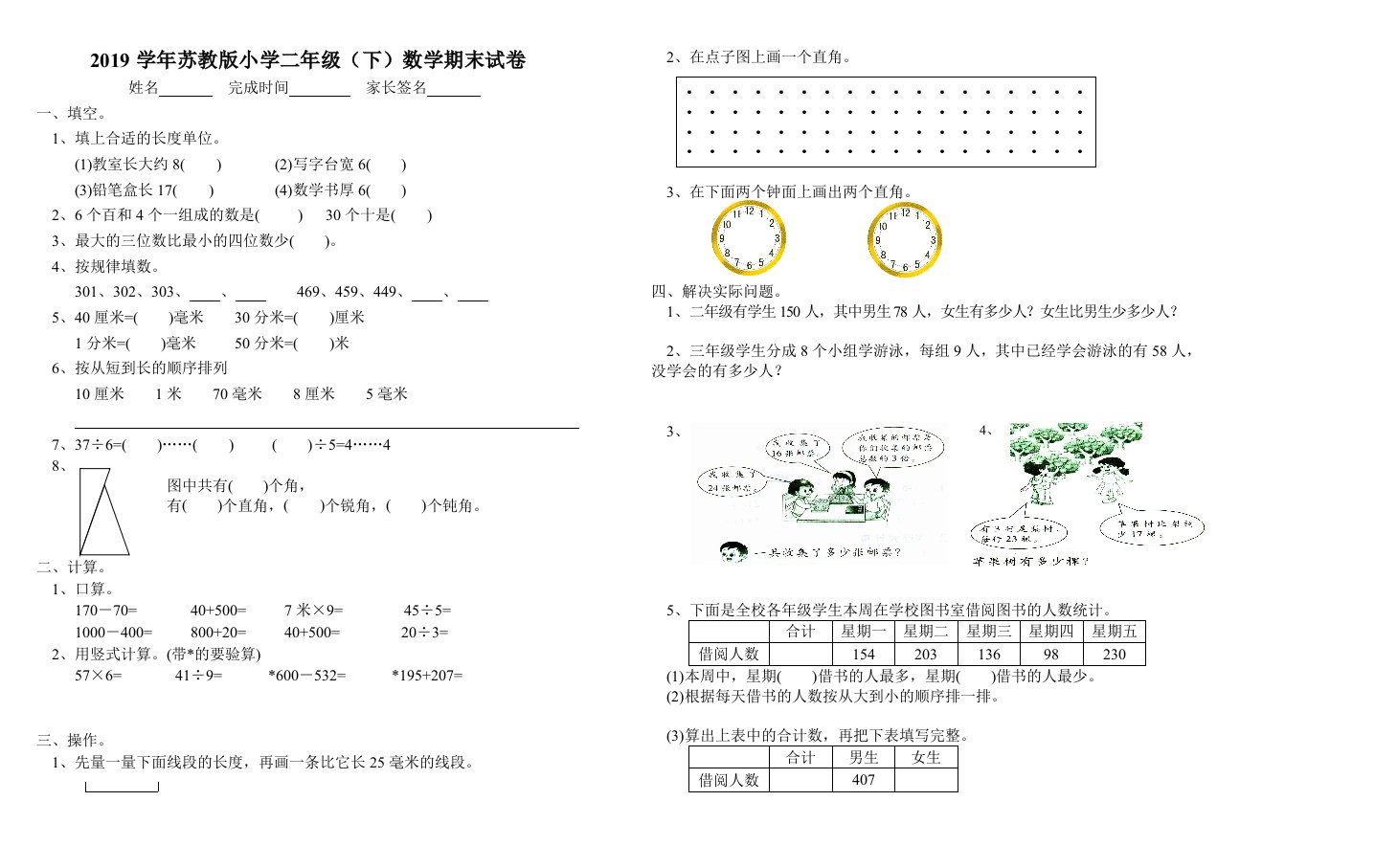 小学二年级下数学期末试卷